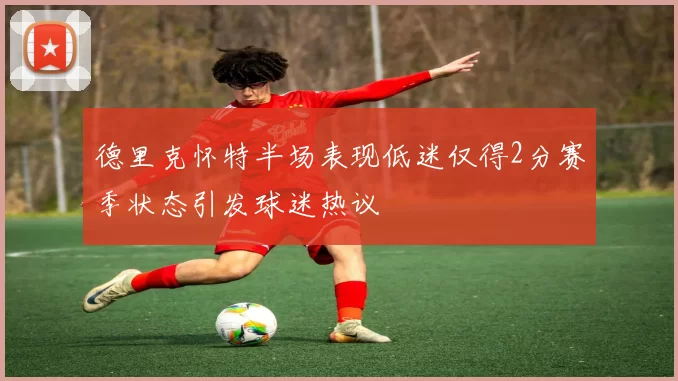 德里克怀特半场表现低迷仅得2分赛季状态引发球迷热议