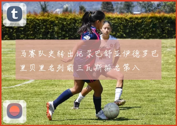 马赛队史转出记录巴舒亚伊德罗巴里贝里名列前三瓦斯排名第八
