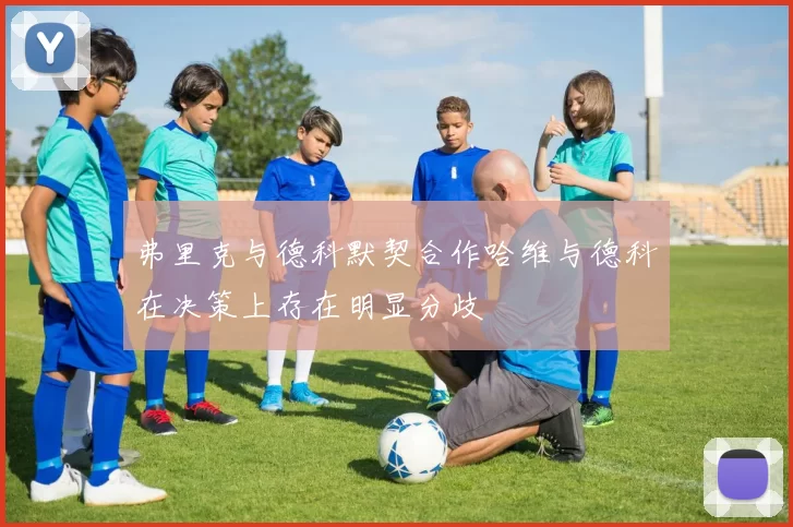 弗里克与德科默契合作哈维与德科在决策上存在明显分歧
